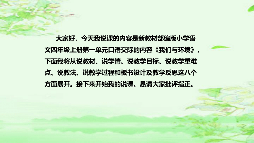 部编版小学语文四年级上册《口语交际：我们与环境》  说课课件(共48张PPT)