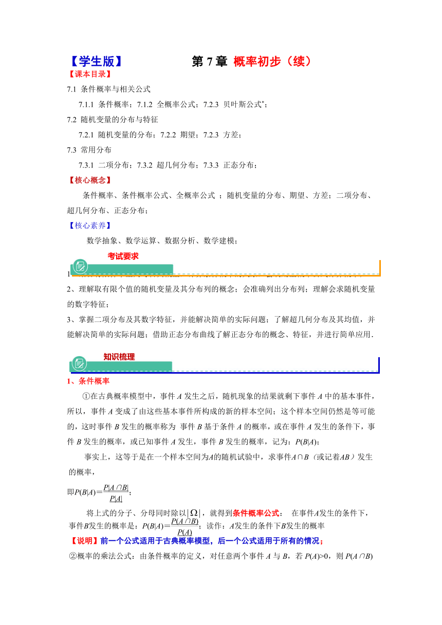 2024届上海市高考数学沪教版（2020）选择性必修第二册复习教案：第7章+概率初步（续）