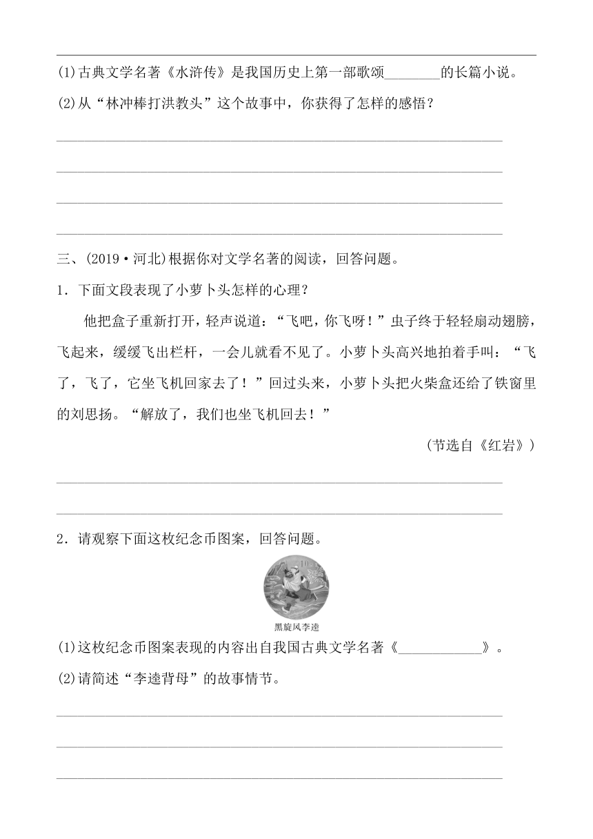 【中考】（河北）初中语文 冲刺精练 专题五 名著阅读 （word版含答案）