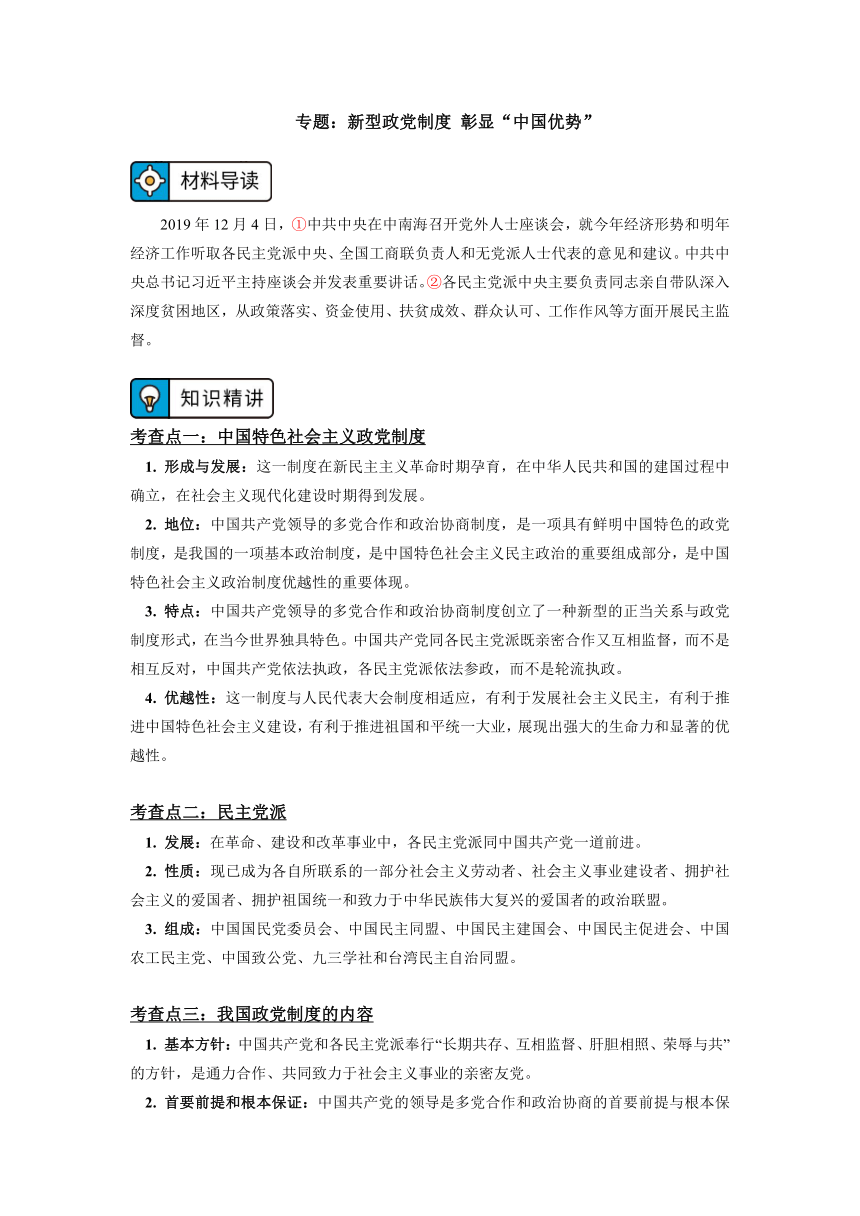 高中政治统编版必修三《政治与法治》专题：新型政党制度 彰显“中国优势”学案