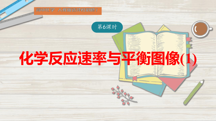 2.2.6 化学反应速率与平衡图像(1)（共30张PPT）  2022-2023学年上学期高二化学人教版（2019）选择性必修1