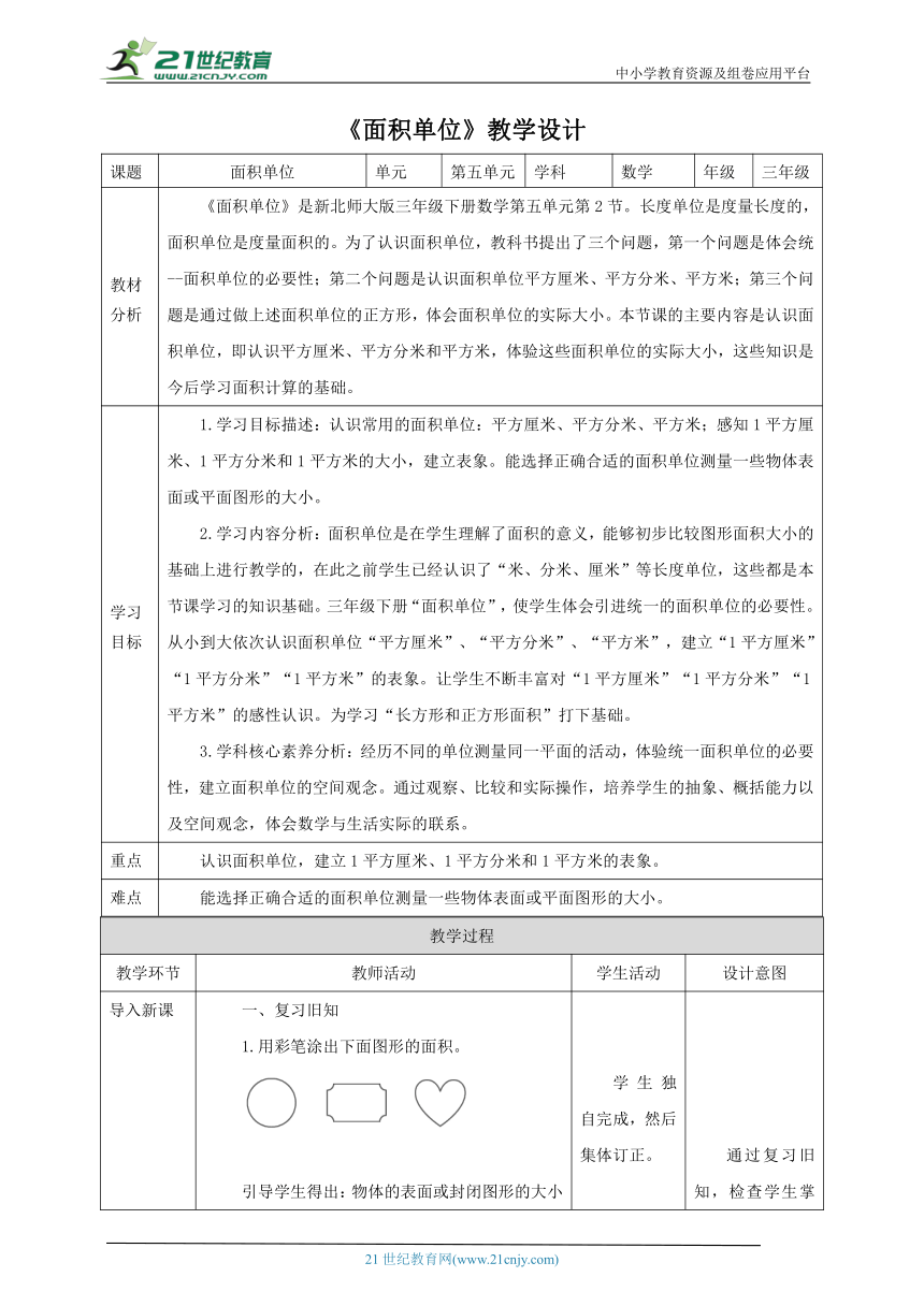 新课标核心素目标北师大版三下5.2《面积单位》教学设计