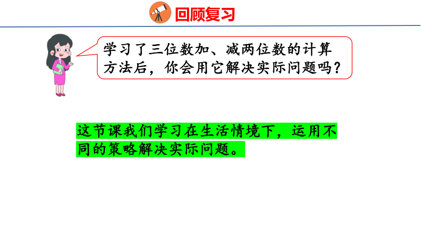 （2022新课标新教材）人教版 三年级上册4.4   解决问题与估算 课件(共21张PPT)