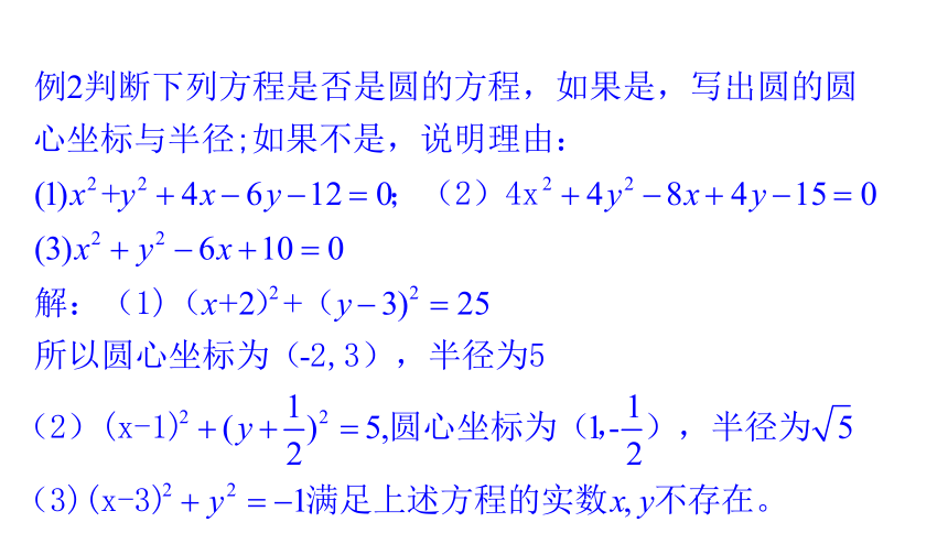 1.2.2圆的一般方程 课件（共32张PPT）
