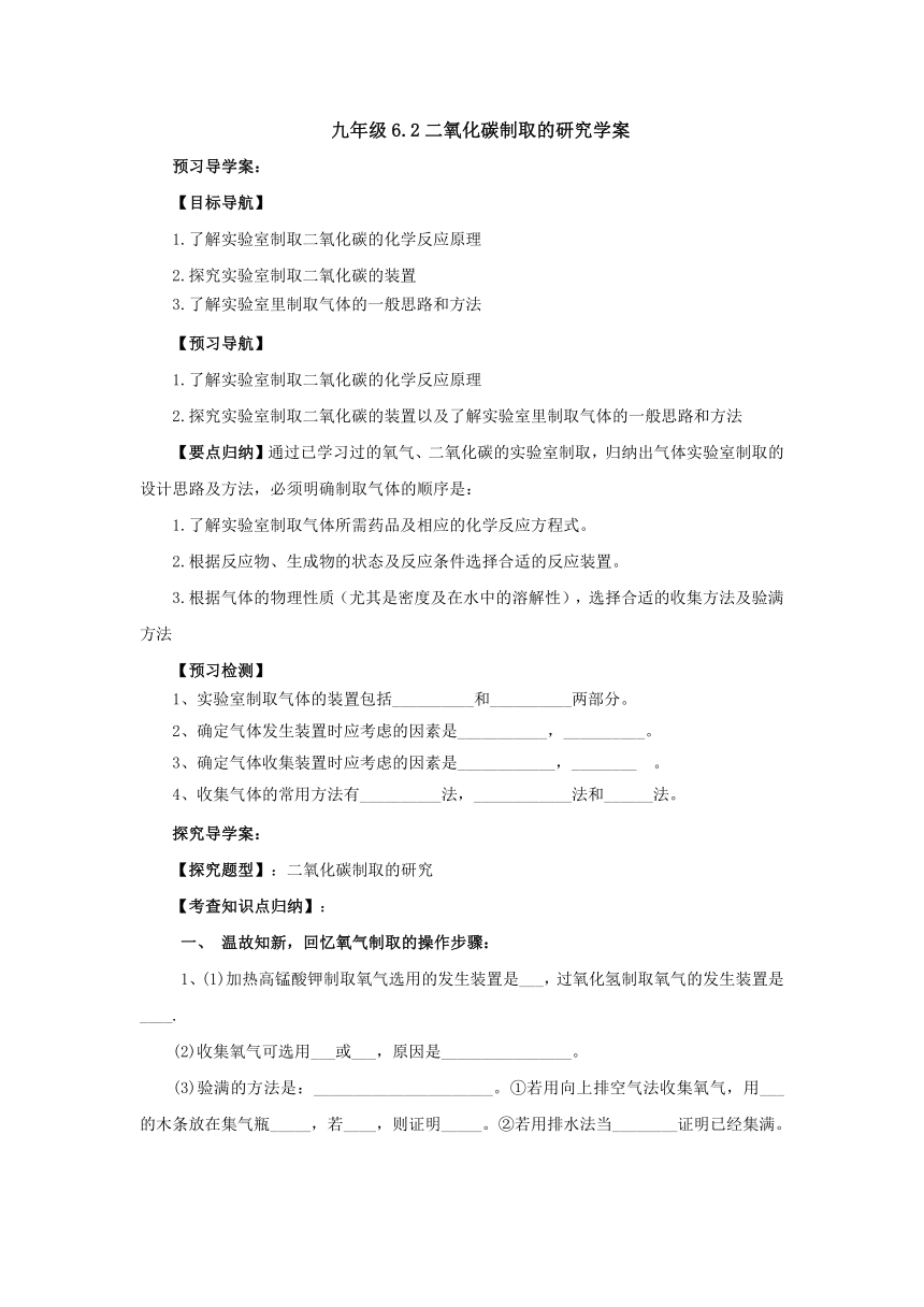 6.2二氧化碳制取的研究导学案  2022-2023学年人教版九年级化学上册