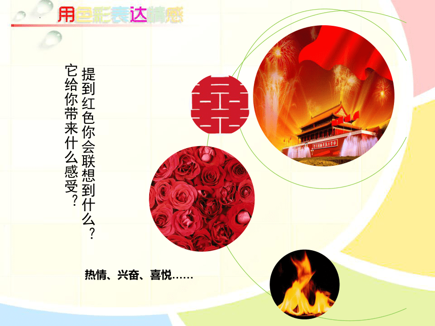 色彩的情感（课件） 鲁科版美术四年级下册(共27张PPT)