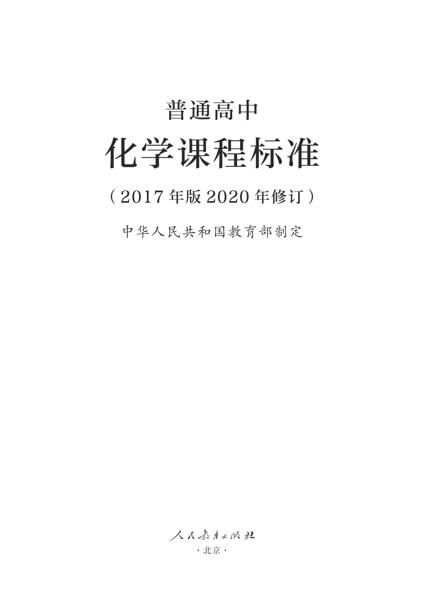 9.普通高中化学课程标准（2017年版2020年修订）（PDF版）