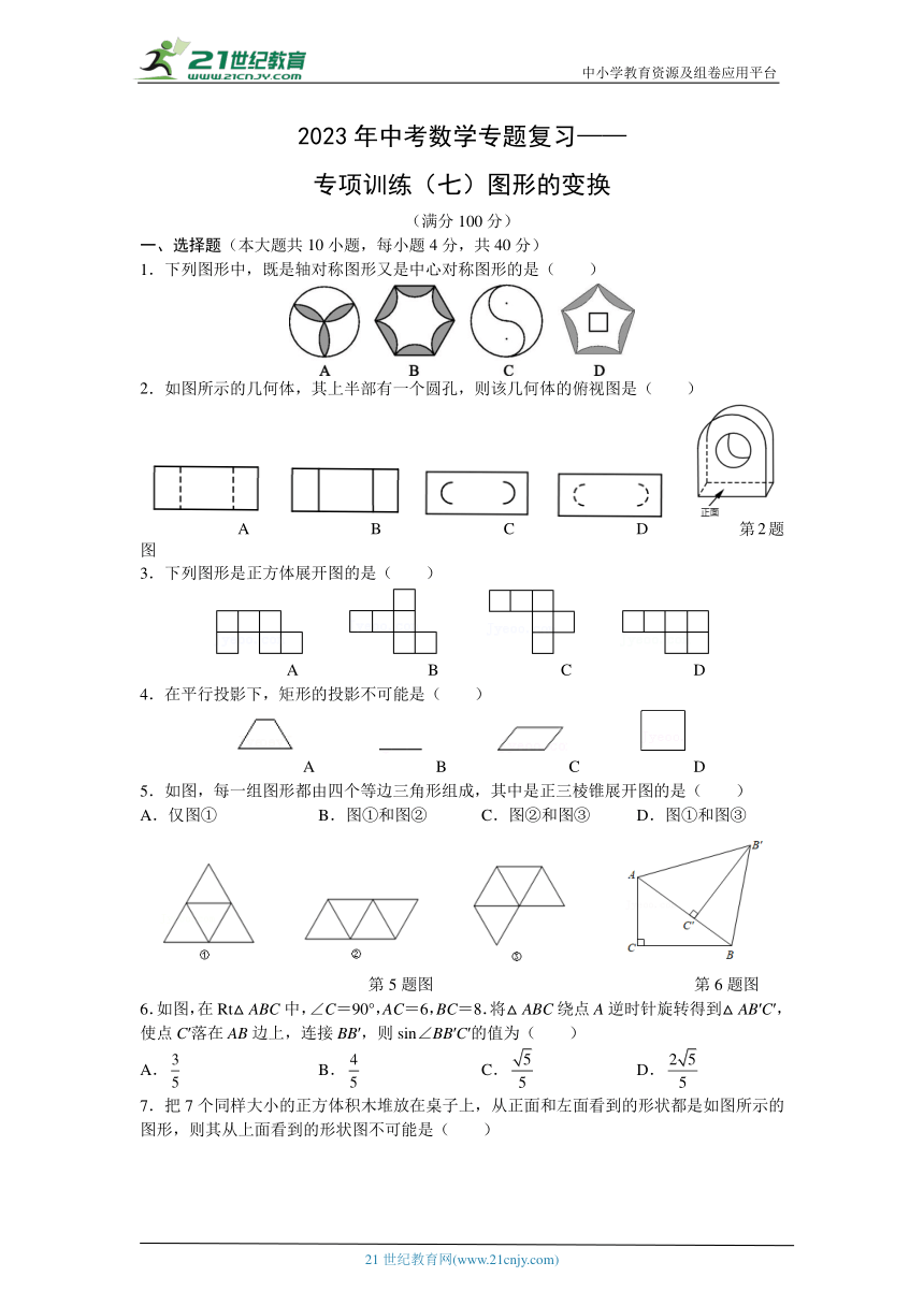 2023年中考数学专题复习——专项训练（七）图形的变换（含答案）