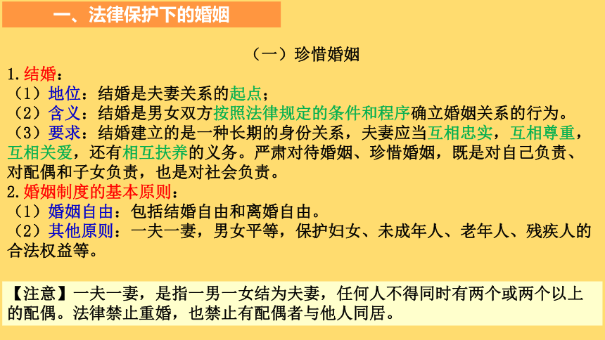 第六课珍惜婚姻关系课件(共20张PPT) 2022-2023学年高中政治统编版选择性必修2法律与生活