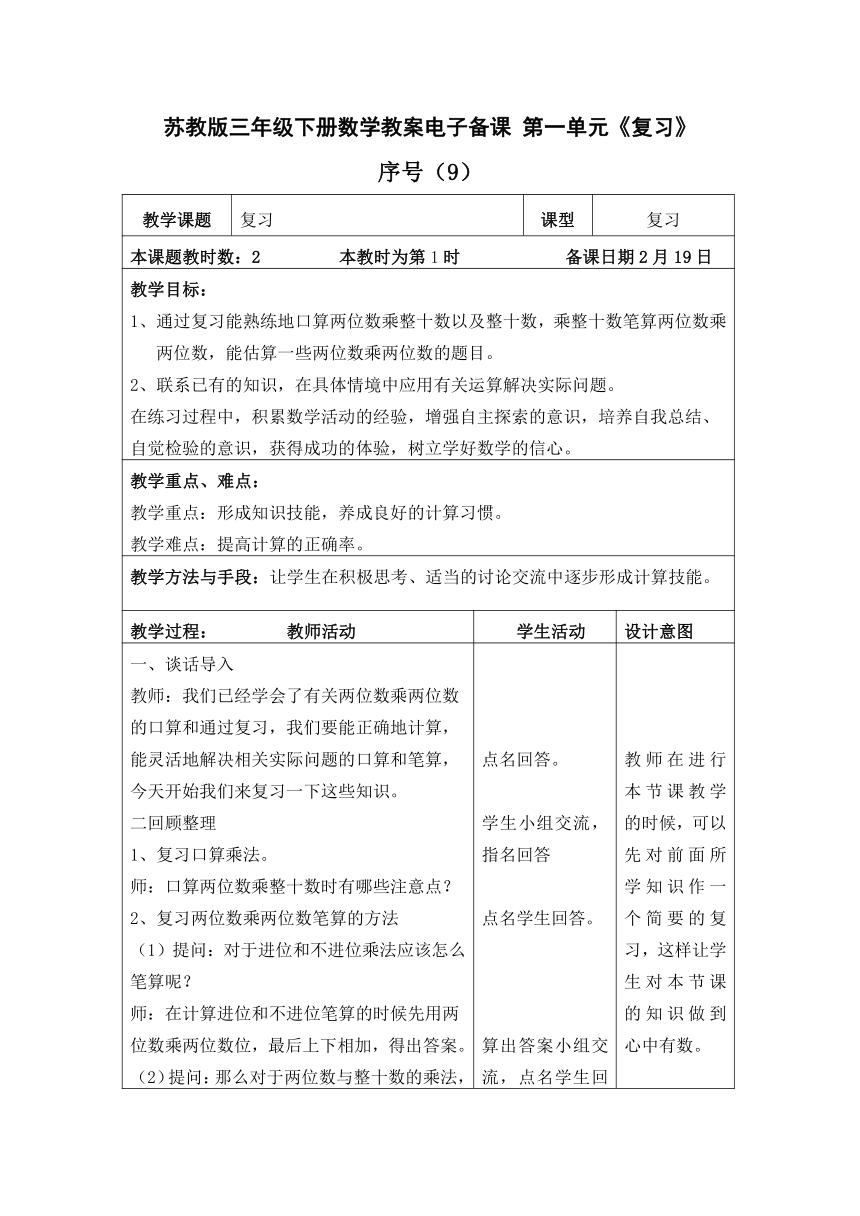 苏教版三年级下册数学表格式教案电子备课 第一单元《复习》