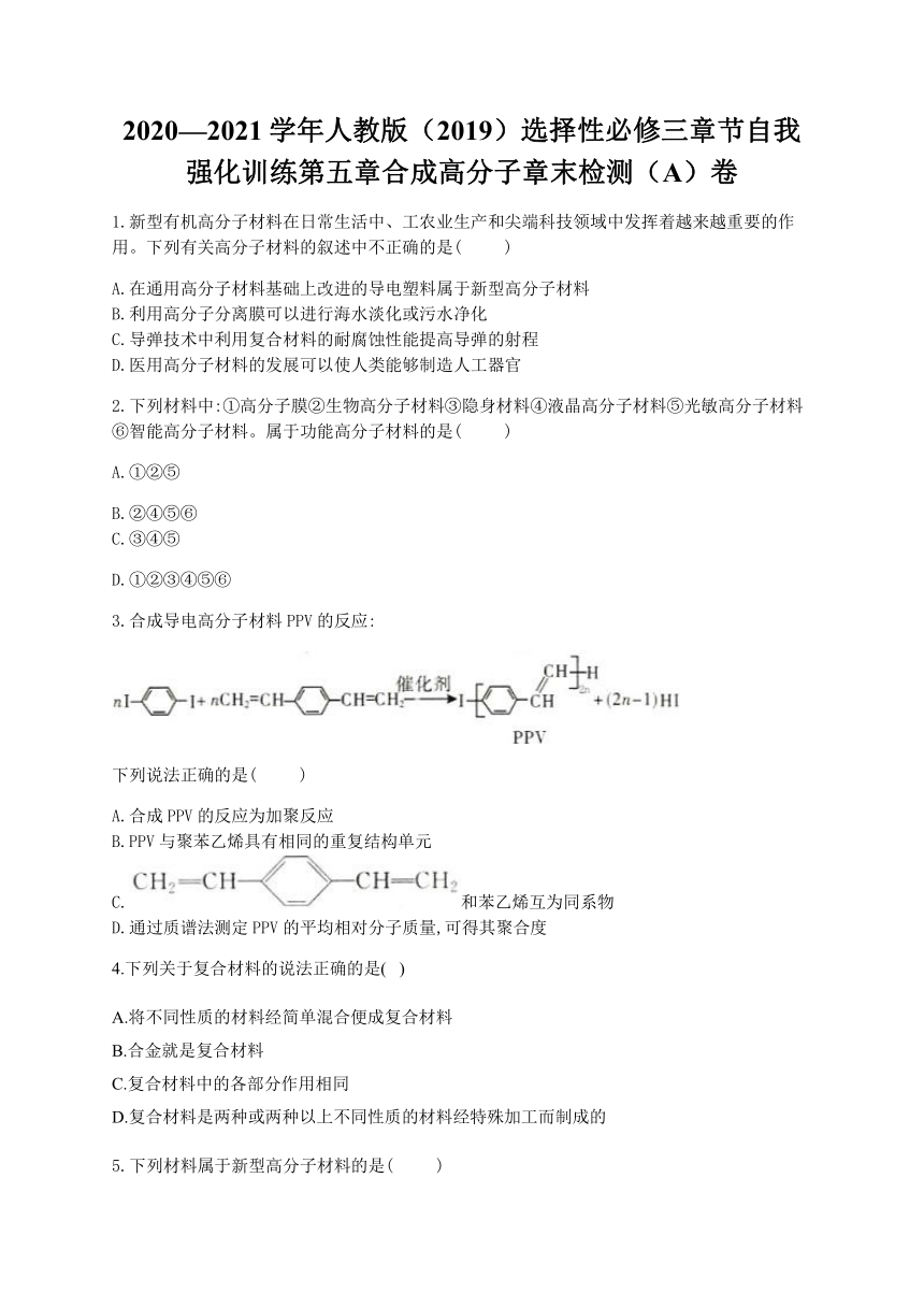 人教版（2019）化学选择性必修三 第五章 合成高分子 章末检测（A）卷（含解析）