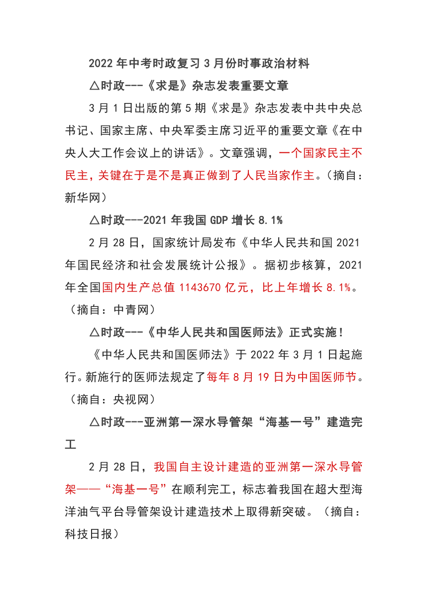 2022年中考时政复习3月份时事政治材料