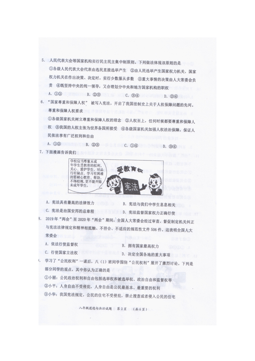 陕西省渭南市2020-2021学年八年级道德与法治下册期中考试题（扫描版含答案）