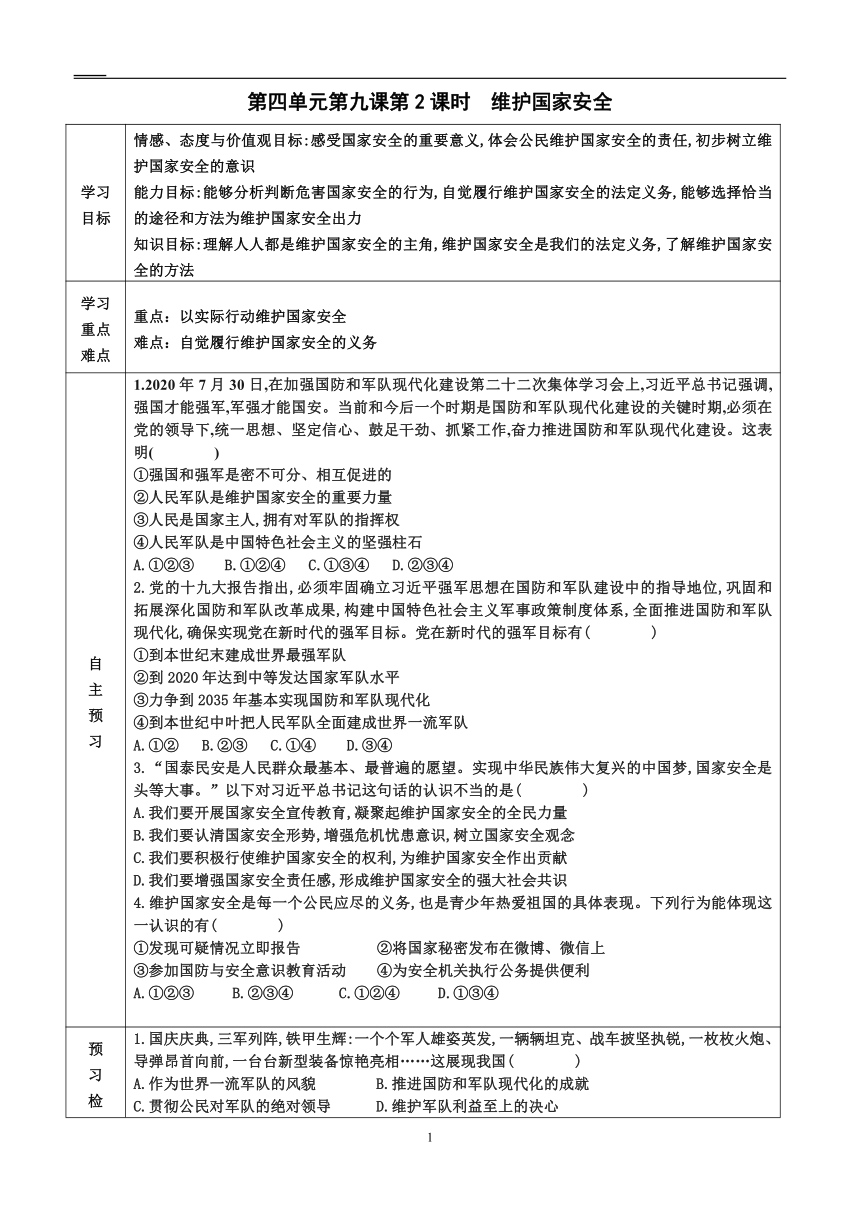 2022-2023学年度第一学期八年级道德与法治同步课程导学案 9.2 维护国家安全（表格式，无答案）