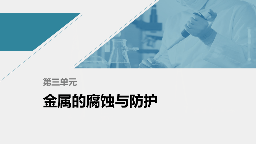 高中化学苏教版（2019）选择性必修1专题1 第三单元 金属的腐蚀与防护（78张PPT）