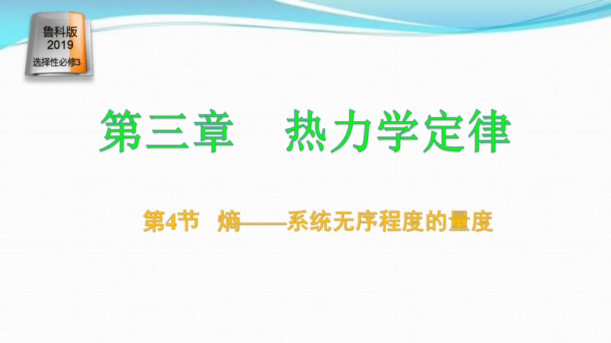 3.4熵——系统无序程度的量度 课件（14张）2021-2022学年高二物理（鲁科版2019选择性必修第三册）