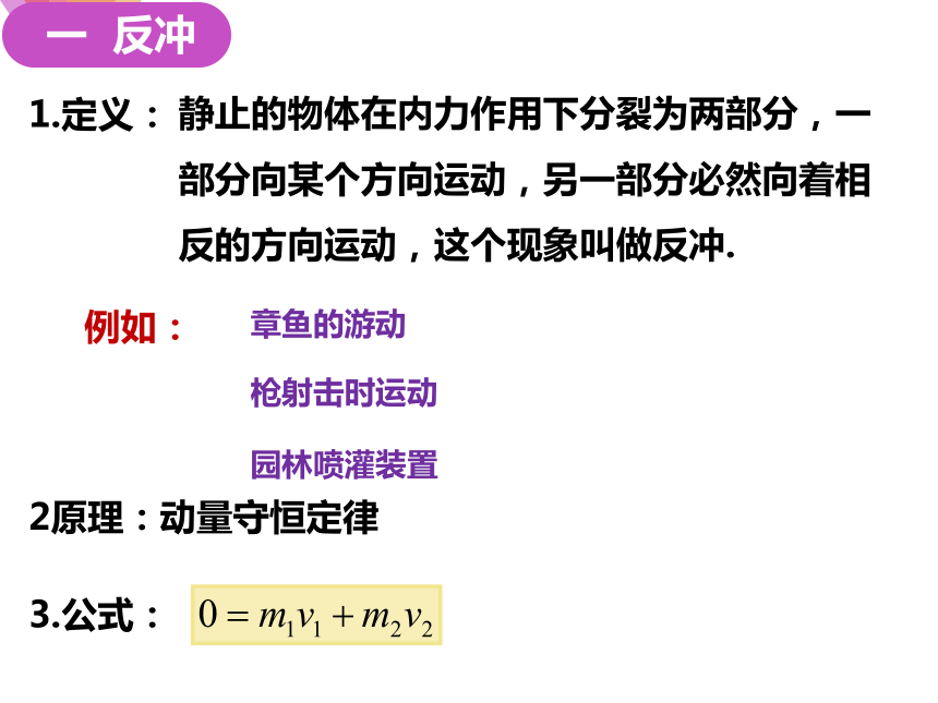 人教版（2019）高二物理选择性必修第一册第一章第6节 反冲运动 火箭 课件 （共15张PPT）