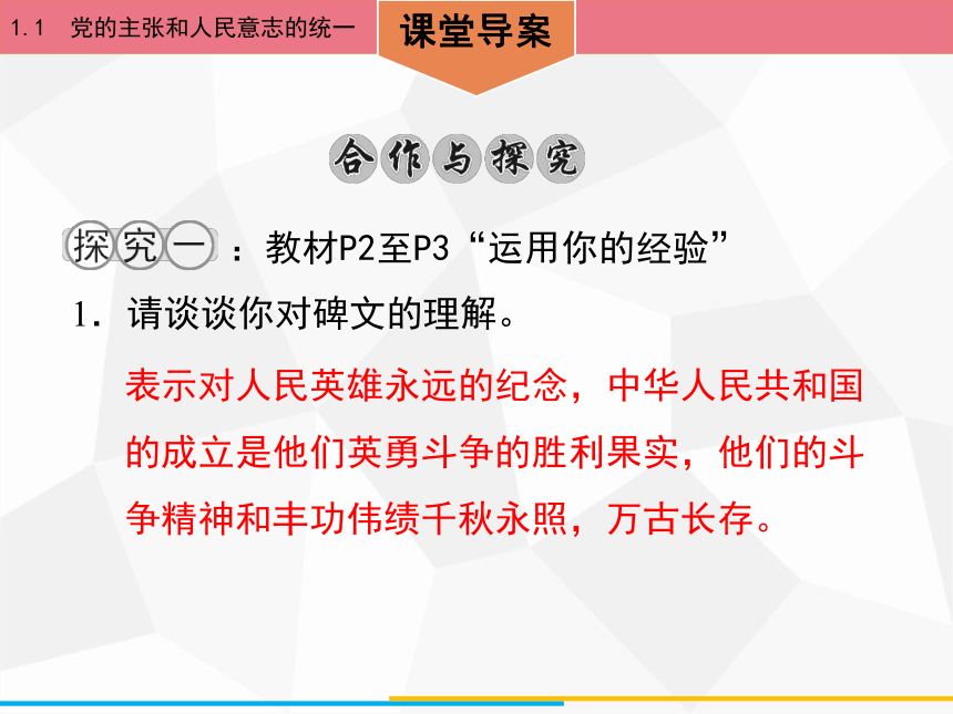 1.1　党的主张和人民意志的统一 课件（46张PPT）