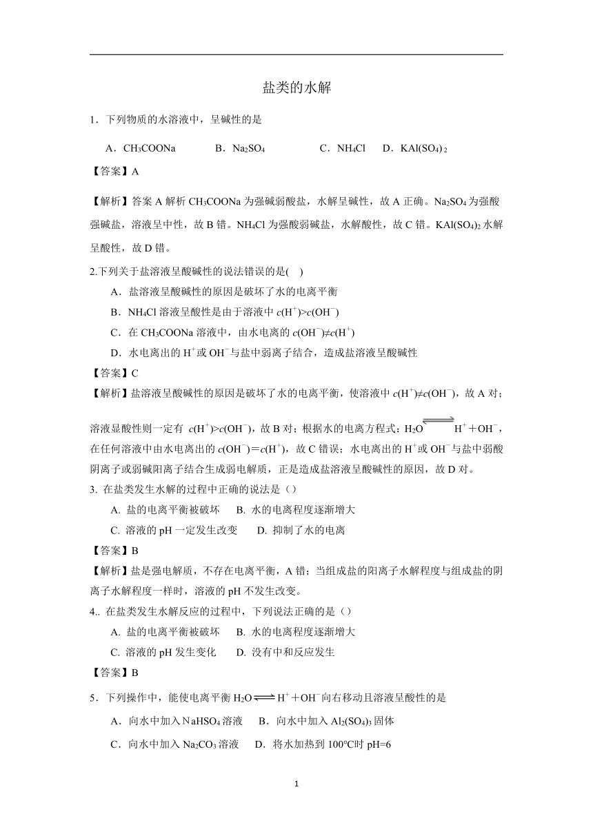 新人教版选修4高二化学专题练习卷：盐类的水解