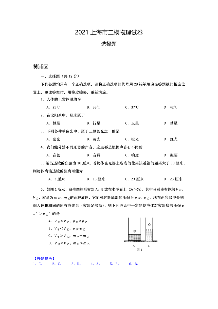 2021年上海市中考二模物理试卷真题汇编之选择题（PDF版有答案）