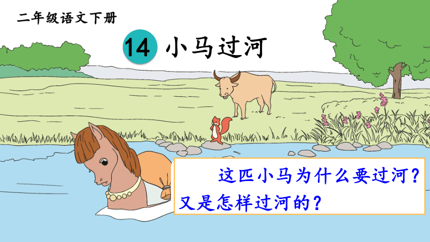 14 小马过河 课件(共26张PPT)