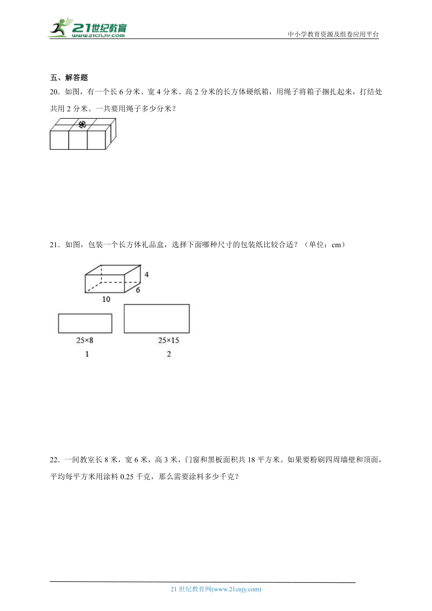 第2单元长方体（一）易错精选题-数学五年级下册北师大版（含解析）