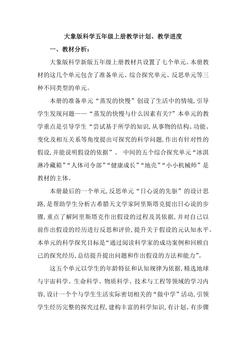 2022大象版（2017秋）科学五年级上册教学计划、教学设计及知识点总结