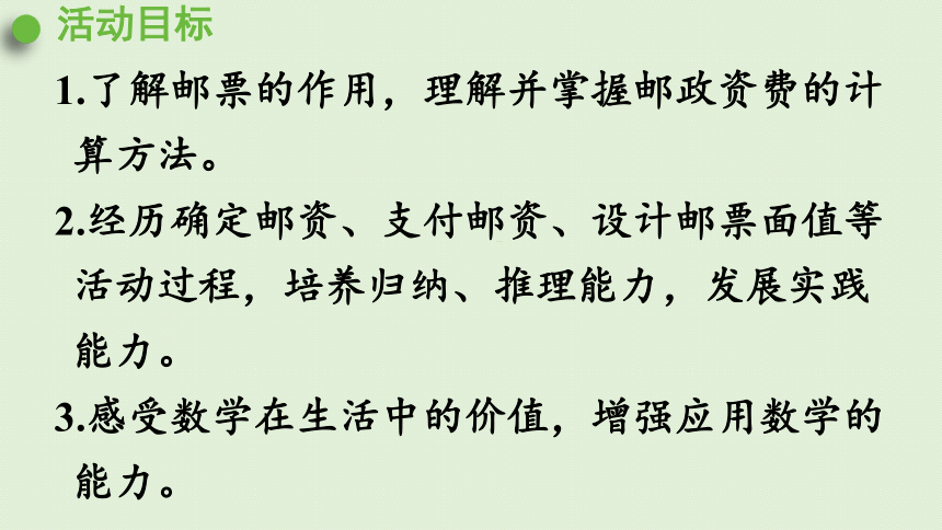 人教版六年级数学下册 6总复习 5综合与实践 第3课时  邮票中的数学问题 课件(共28张PPT)