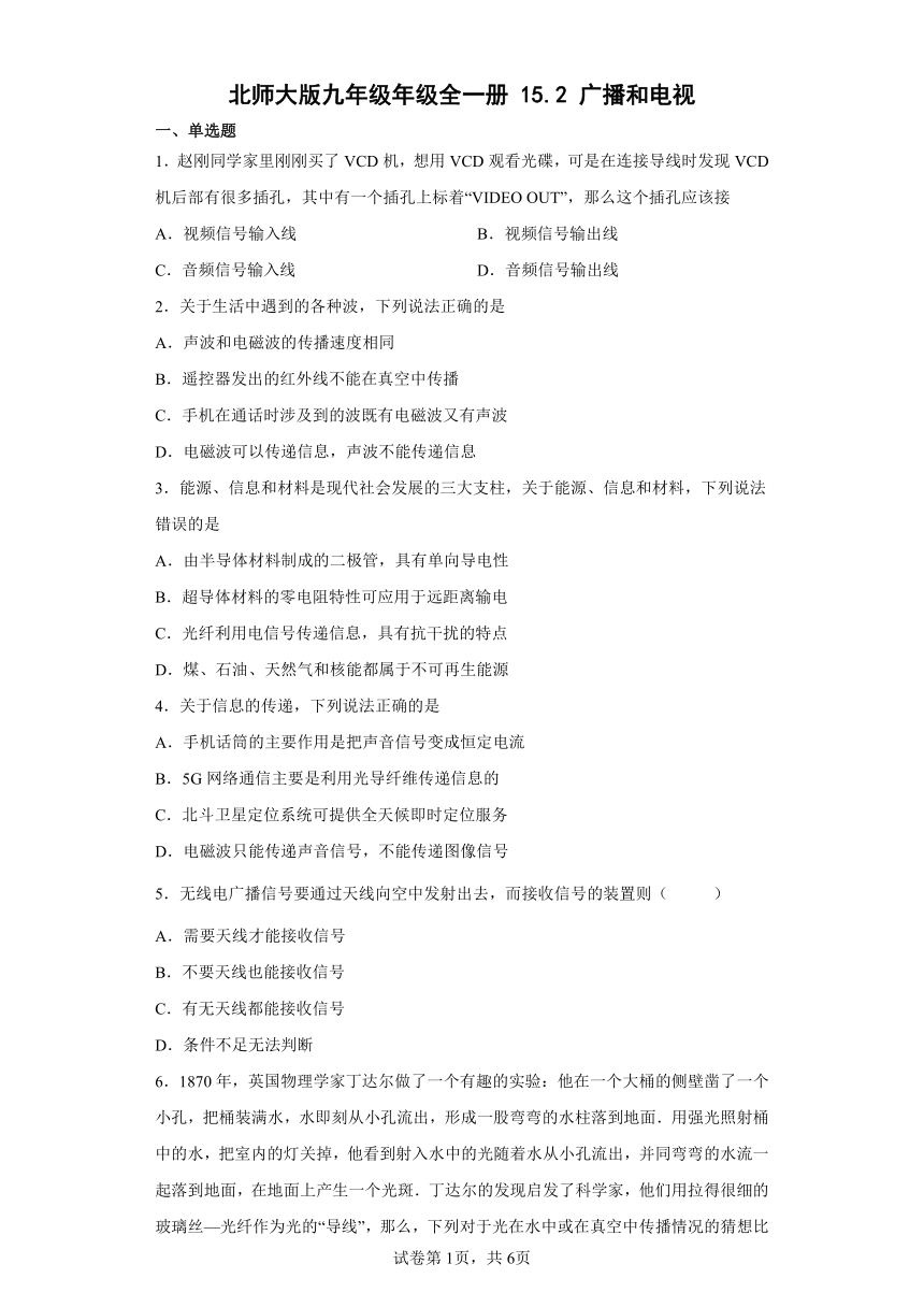 北师大版九年级年级全一册15.2广播和电视 同步练习（含解析）