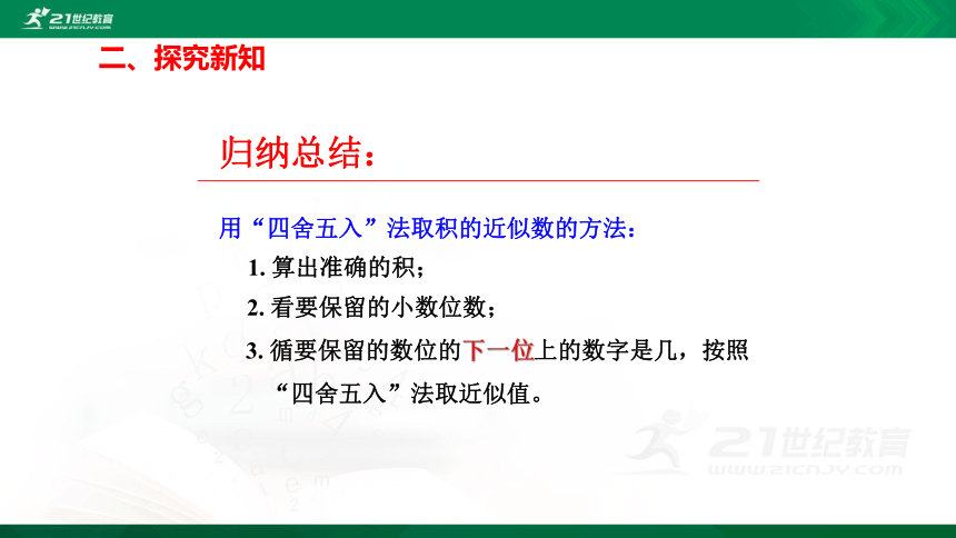 人教版五年级上册数学1.3积的近似数精讲视频+练习讲解+课件【易懂通课堂】