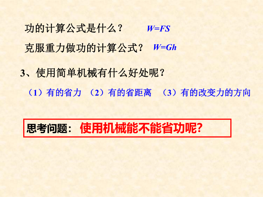 鲁科版（五四制）物理八年级下 第九章 第五节 功的原理》 课件(共13张PPT)