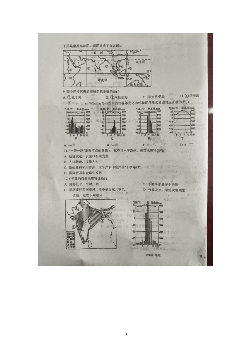 安徽省安庆市桐城市第二中学2023-2024学年七年级下学期期中地理试题（图片版无答案）