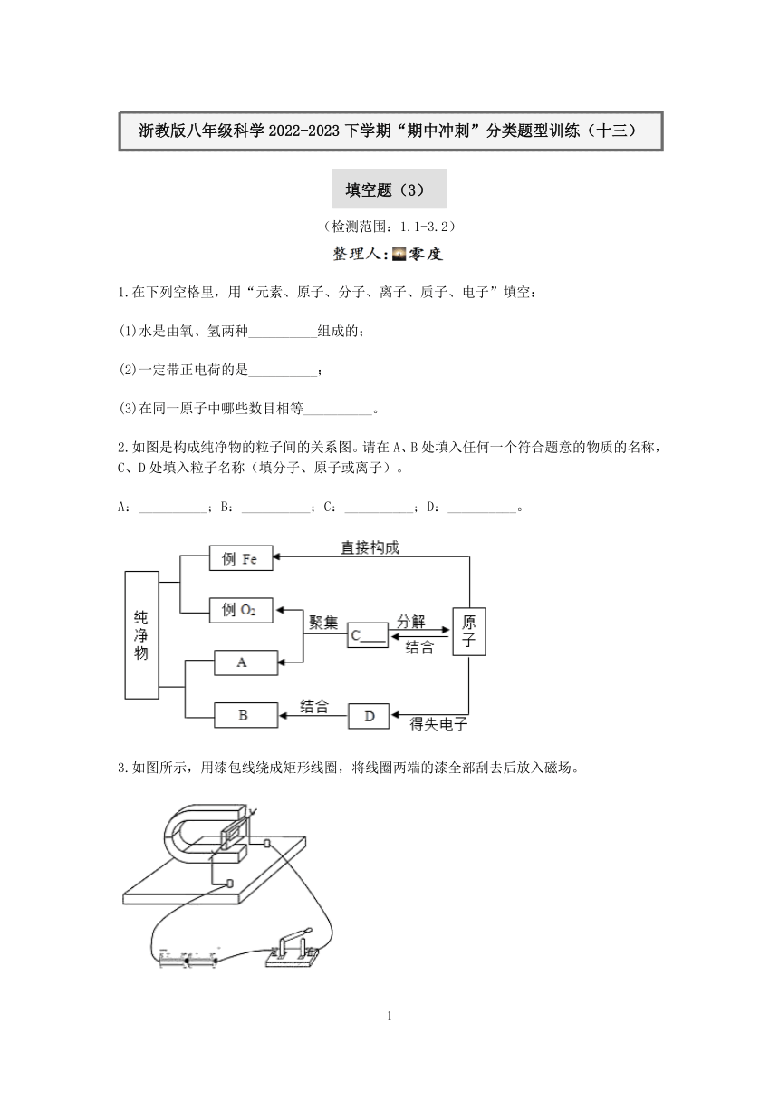 浙教版八年级科学2022-2023学年下学期“期中冲刺”分类题型训练（十三）：填空题（3）【word，含答案】