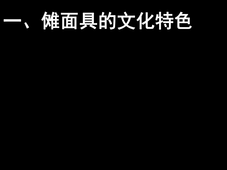 美术课件：中国傩文化之二（43页PPT）