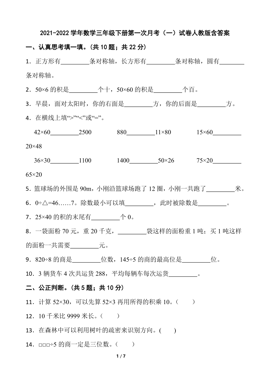 2021-2022学年数学三年级下册第一次月考（一）试卷人教版（含答案）