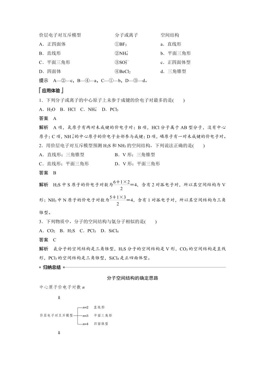 高中化学苏教版（2021） 选择性必修2 专题4 第一单元 第2课时　价层电子对互斥模型　等电子原理