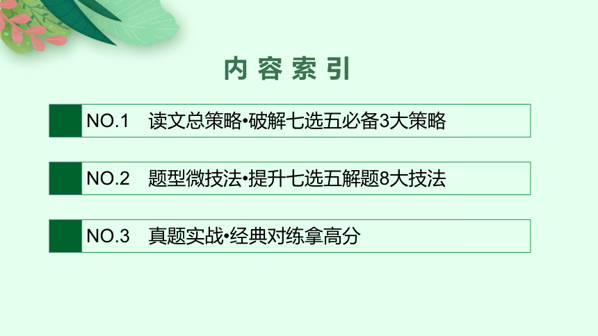 2023届高考二轮总复习课件英语 （适用于老高考旧教材） 专题二七选五(共118张PPT)