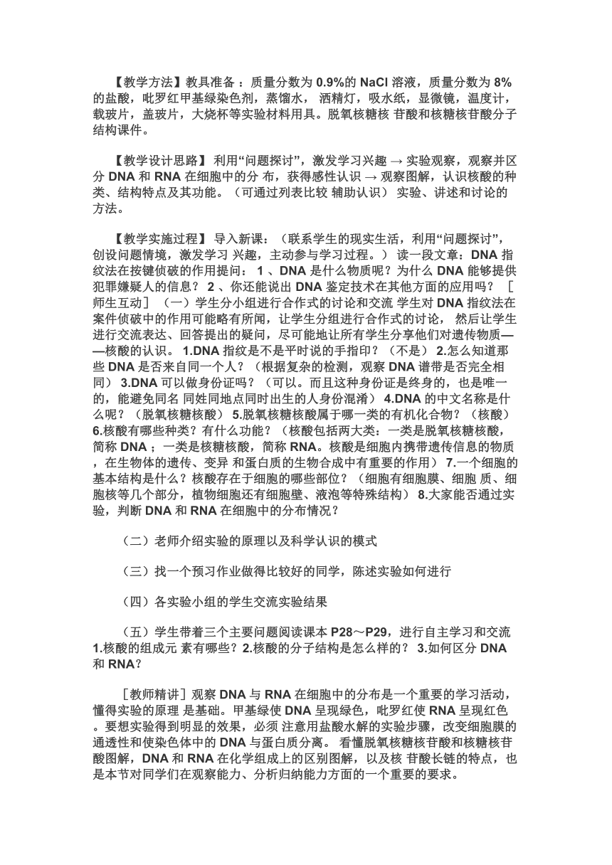 河北省南宫市奋飞中学人教版高中生物必修一说课稿：2.3遗传信息的携带者──核酸