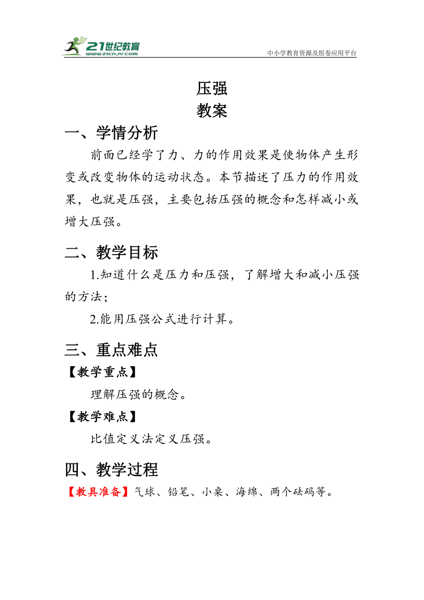 人教版物理八年级下册《压强》教案