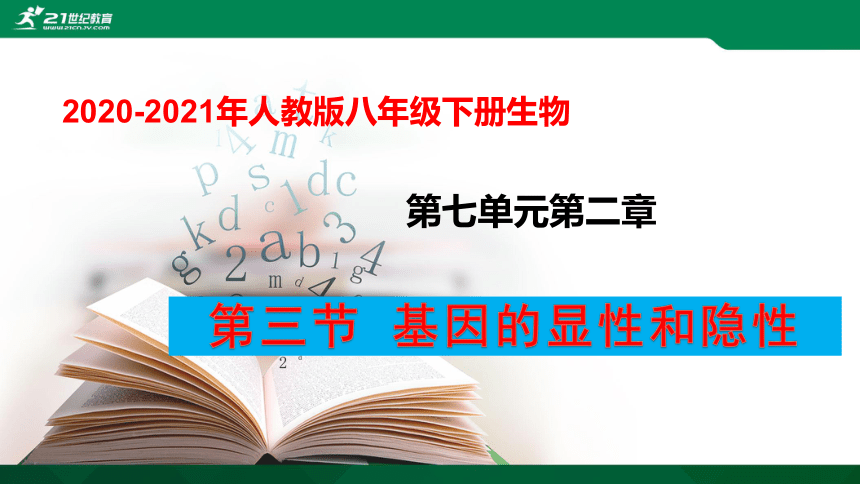 7.2.3 基因的显性和隐性课件（共31张PPT）