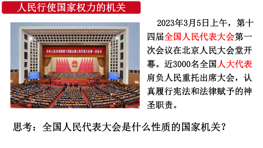 6.1 国家权力机关  课件  （ 26张ppt）