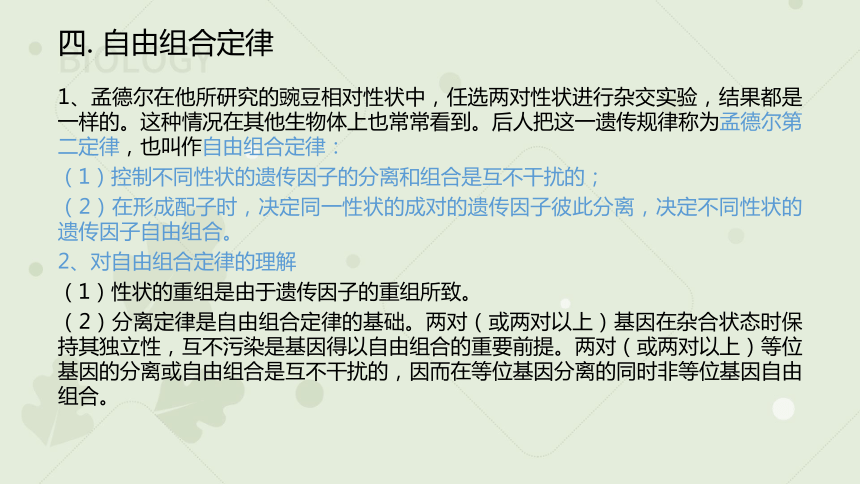 高中生物人教版（2019）必修二1.2 孟德尔的豌豆杂交实验（二）（教学课件）（14张ppt）