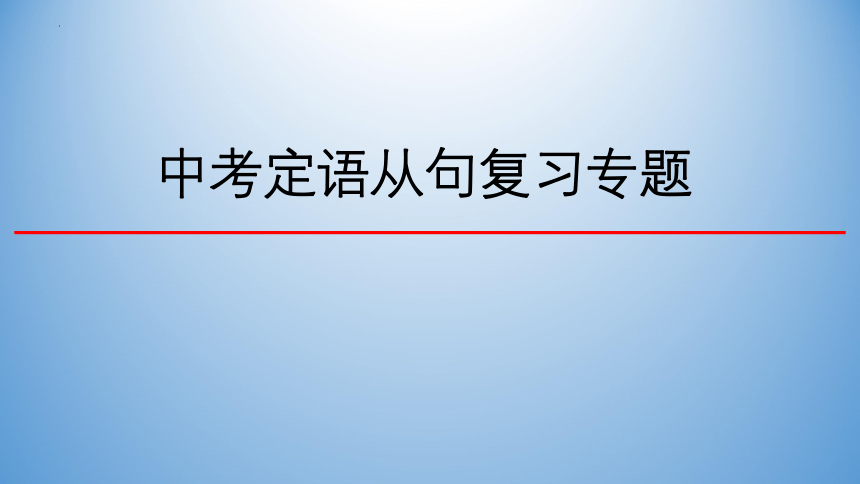 2024年河北省中考英语复习定语从句专题 课件(共19张PPT)