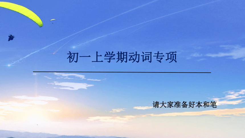 动词期末综合复习专项训练 课件 2022-2023学年人教版英语七年级上册(共26张PPT)