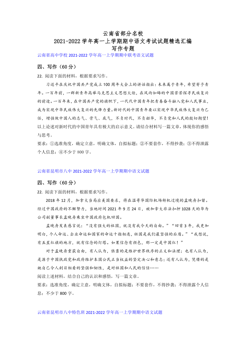 云南省部分名校2021-2022学年高一上学期期中语文考试试题精选汇编写作专题（含答案）