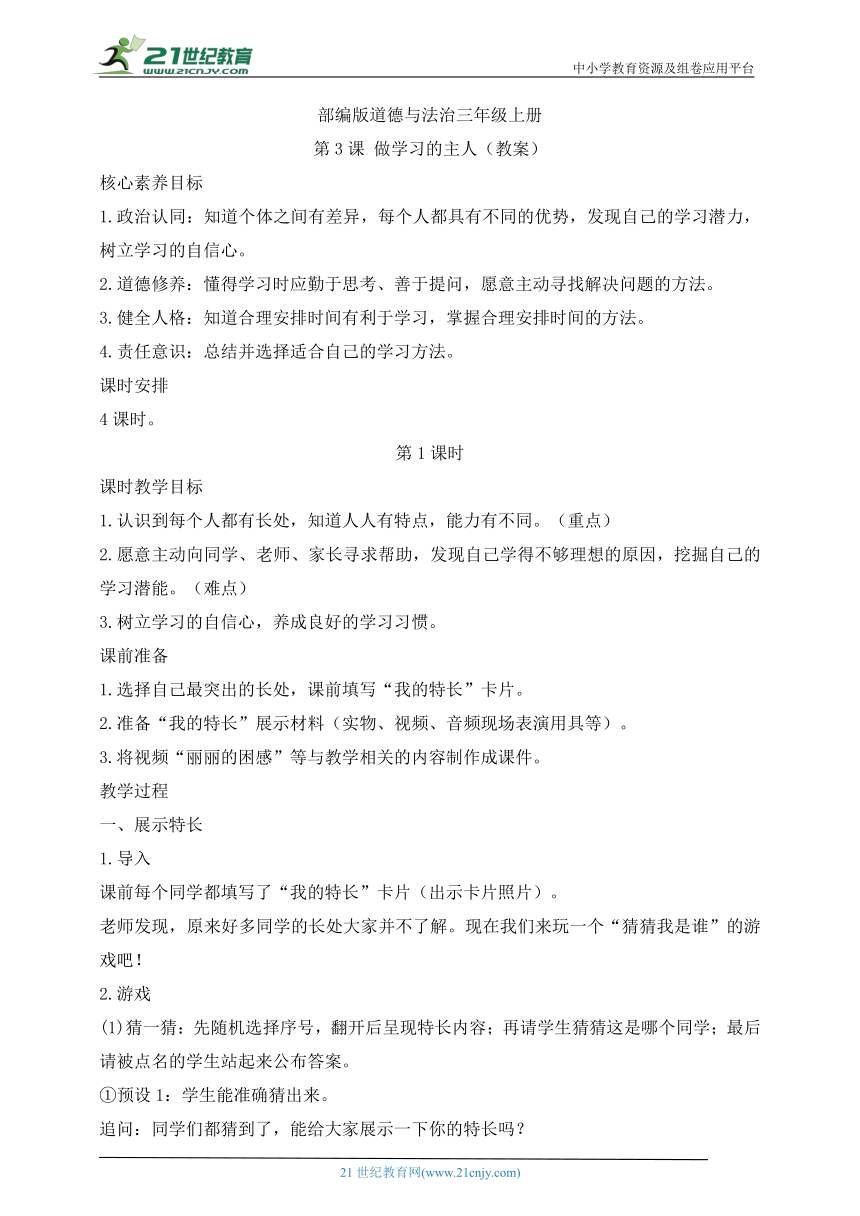 部编版道德与法治三年级上册第3课做学习的主人  第1课时(教案)