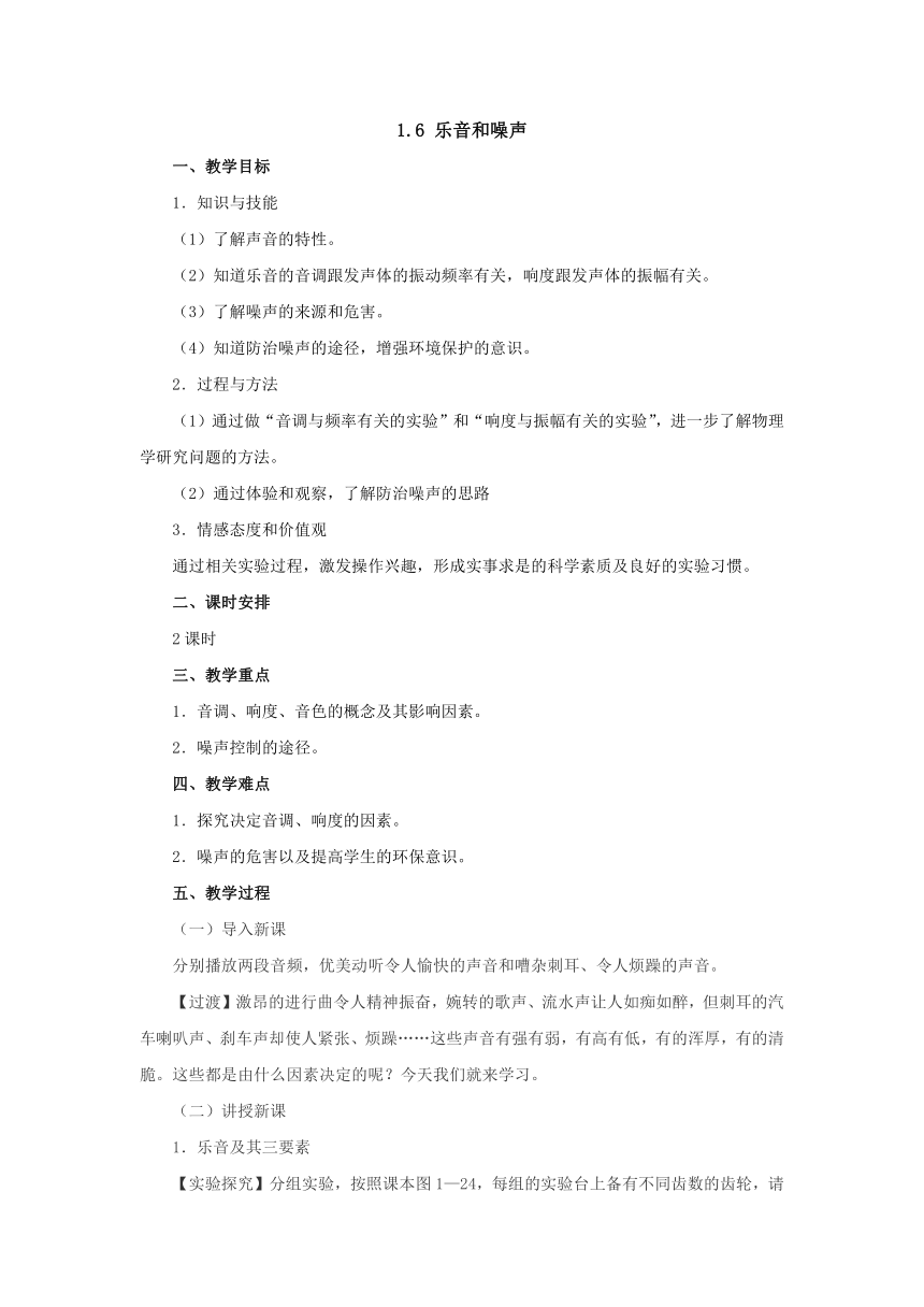 1.6乐音和噪声教案1-北京课改版八年级物理全一册