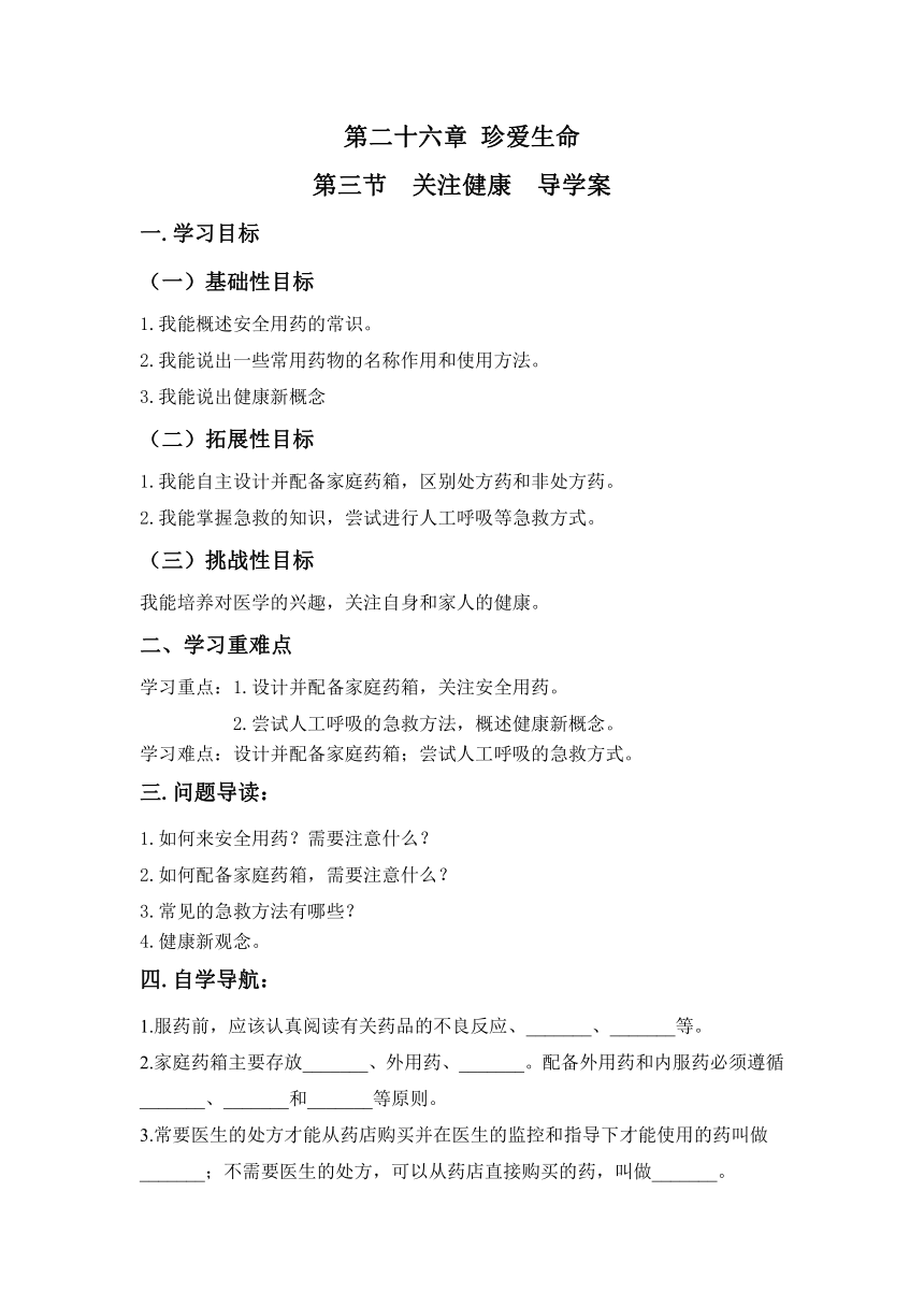 第二十六章第三节关注健康导学案（无答案）2022—2023学年苏教版生物八年级下册