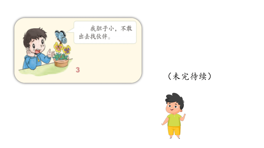 统编版一年级下册4.13《我想和你们一起玩》 第二课时  课件（共26张PPT）