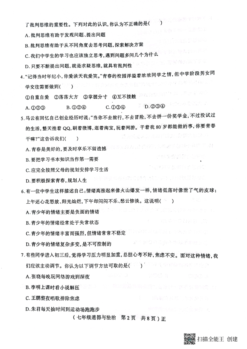 河南省驻马店市正阳县2022-2023学年七年级下学期期末道德与法治试卷（pdf版无答案）